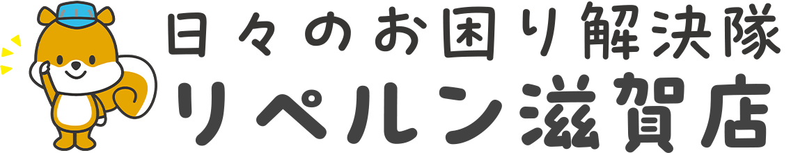 リペルン滋賀店 日々のお困り解決隊