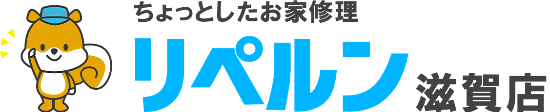 ちょっとしたお家修理のリペルン滋賀店